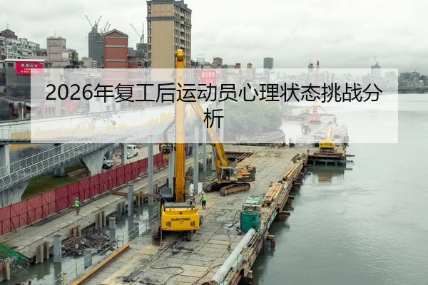 2026年复工后运动员心理状态挑战分析