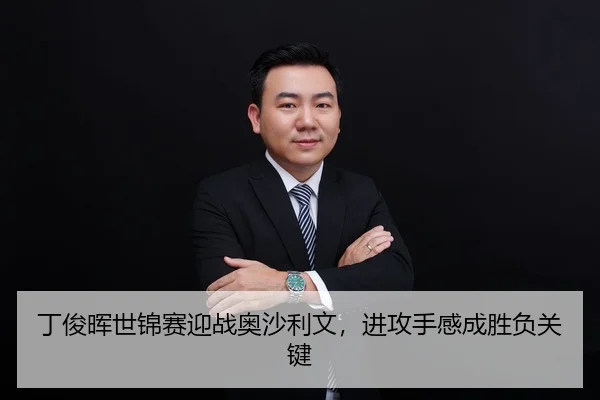 ding-jun-hui-shi-jin-sai-ying-zhan-ao-sha-li-wen-jin-gong-shou-gan-cheng-sheng-fu-guan-jian-3-629.jpg