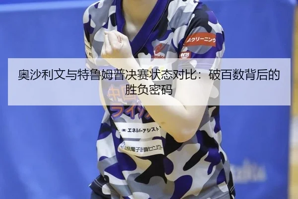 ao-sha-li-wen-yu-te-lu-mu-pu-jue-sai-zhuang-tai-dui-bi-po-bai-shu-bei-hou-de-sheng-fu-mi-ma-2-900.jpg