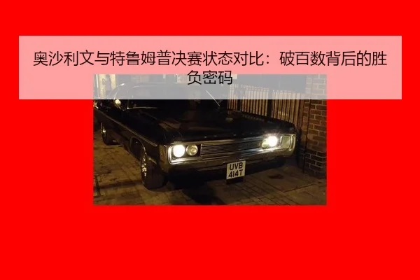 ao-sha-li-wen-yu-te-lu-mu-pu-jue-sai-zhuang-tai-dui-bi-po-bai-shu-bei-hou-de-sheng-fu-mi-ma-3-157.jpg