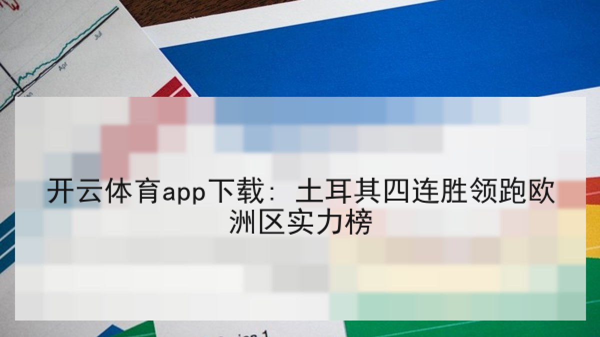 开云体育app下载: 土耳其四连胜领跑欧洲区实力榜