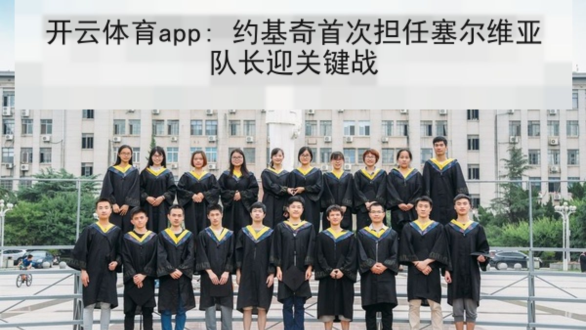开云体育app: 约基奇首次担任塞尔维亚队长迎关键战 开云体育app: 约基奇首次担任塞尔维亚队长迎关键战