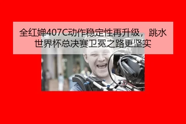 quan-hong-chan-dong-zuo-wen-ding-xing-zai-sheng-ji-tiao-shui-shi-jie-bei-zong-jue-sai-wei-mian-zhi-lu-geng-jian-shi-2-166.jpg
