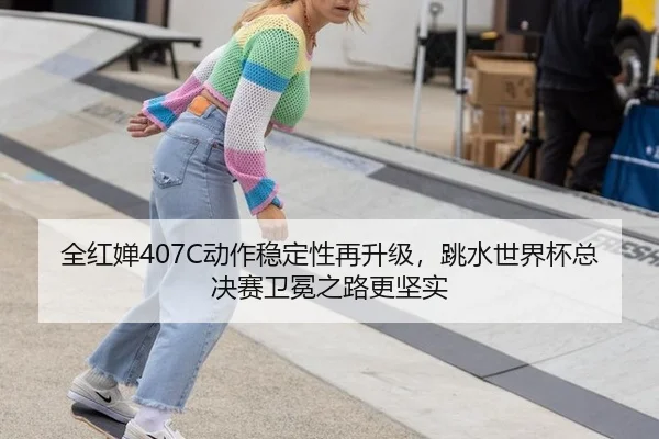 quan-hong-chan-dong-zuo-wen-ding-xing-zai-sheng-ji-tiao-shui-shi-jie-bei-zong-jue-sai-wei-mian-zhi-lu-geng-jian-shi-3-482.jpg