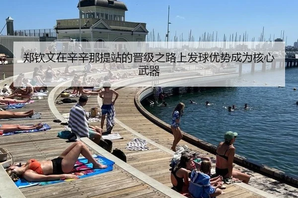 郑钦文在辛辛那提站的晋级之路上发球优势成为核心武器