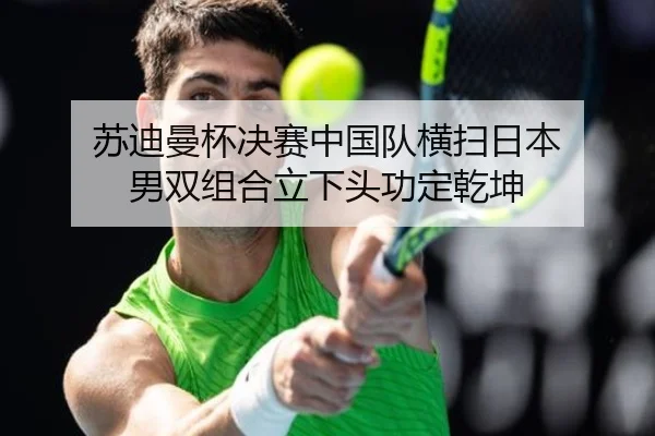苏迪曼杯决赛中国队横扫日本 男双组合立下头功定乾坤
