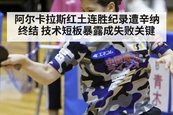 阿尔卡拉斯红土连胜纪录遭辛纳终结 技术短板暴露成失败关键