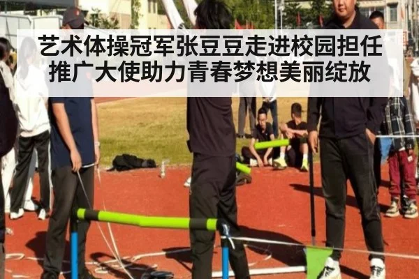 艺术体操冠军张豆豆走进校园担任推广大使助力青春梦想美丽绽放