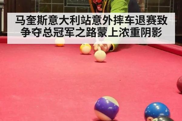 马奎斯意大利站意外摔车退赛致争夺总冠军之路蒙上浓重阴影