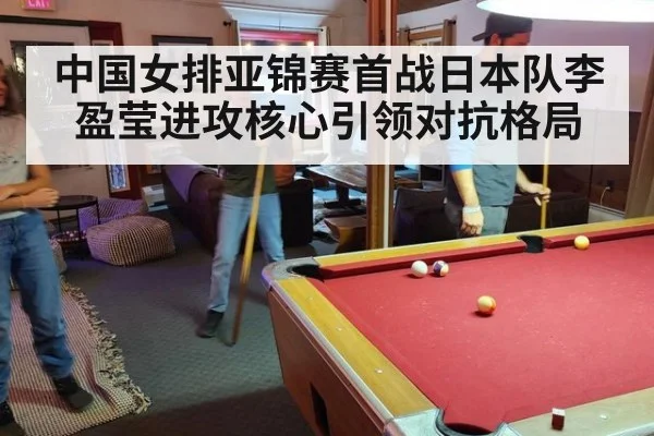 中国女排亚锦赛首战日本队李盈莹进攻核心引领对抗格局