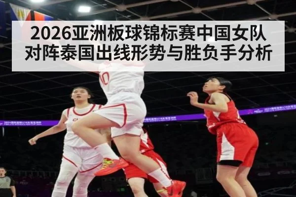 2026亚洲板球锦标赛中国女队对阵泰国出线形势与胜负手分析