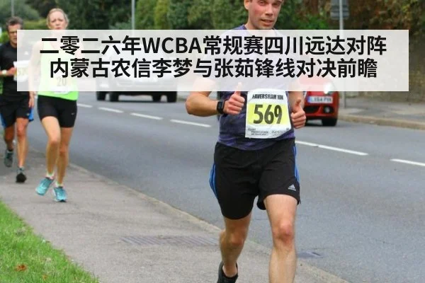 二零二六年WCBA常规赛四川远达对阵内蒙古农信李梦与张茹锋线对决前瞻