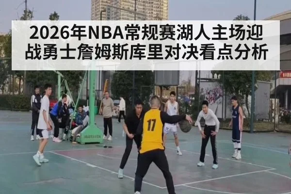 2026年NBA常规赛湖人主场迎战勇士詹姆斯库里对决看点分析